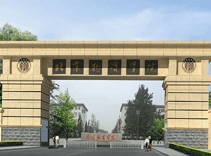 北京物资学院
