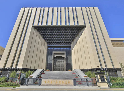 中国第一历史档案馆