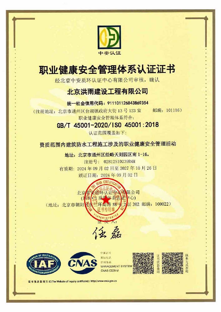  职业健康安全管理体系认证证书