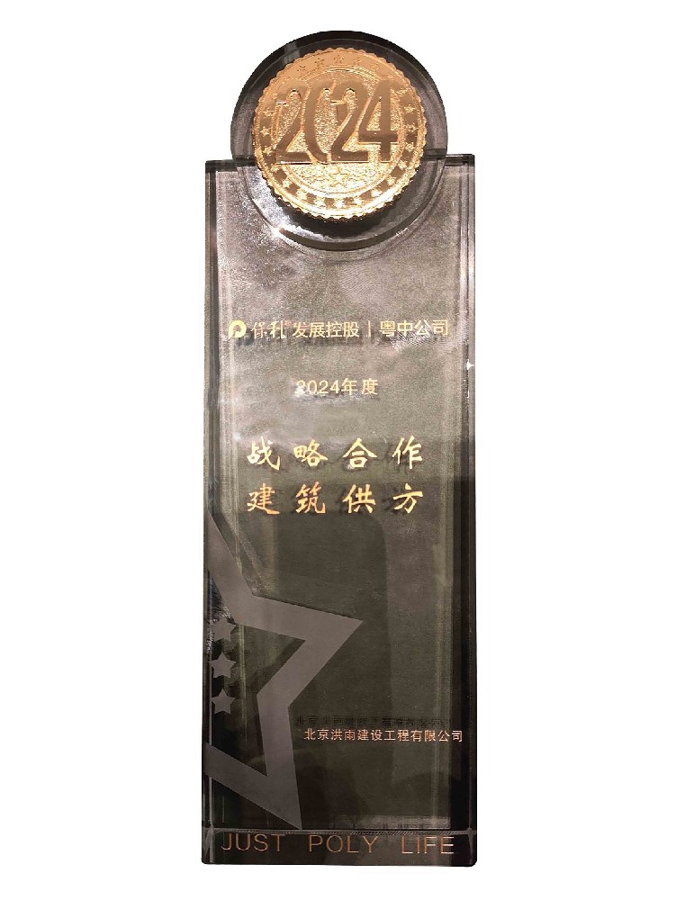 2024年度战略合作建筑供方（保利发展）