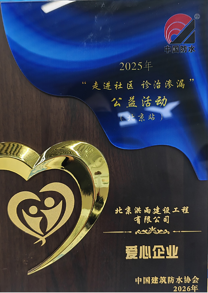 洪雨建设爱心企业奖牌（2025年）