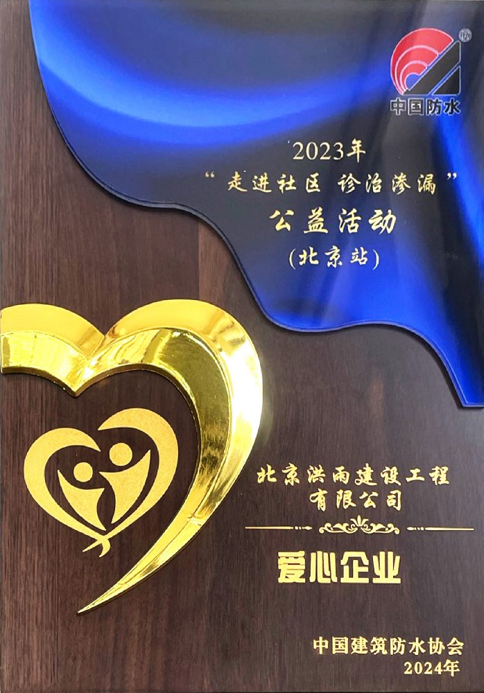 洪雨建设爱心企业奖牌（2023年）