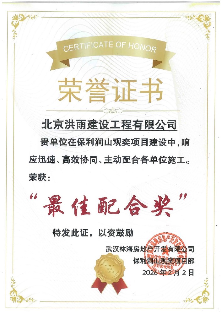 2026年最佳配合奖-保利涧山观奕项目（保利发展）