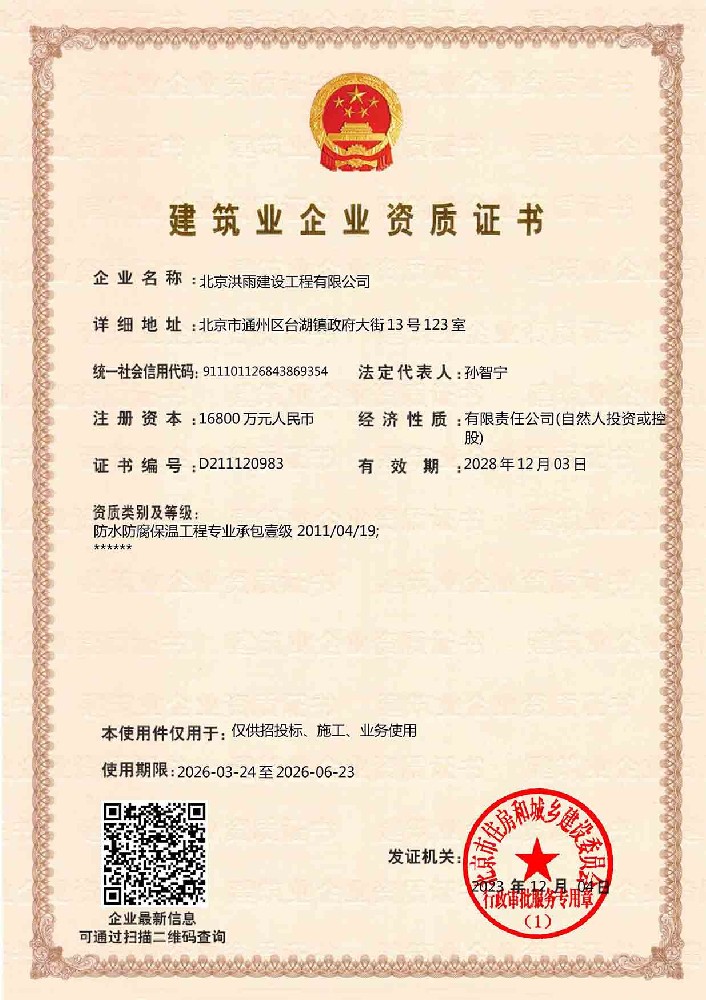 企业资质证书（防水防腐保温工程专业承包壹级）