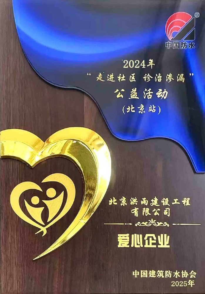 洪雨建设爱心企业奖牌（2024年）
