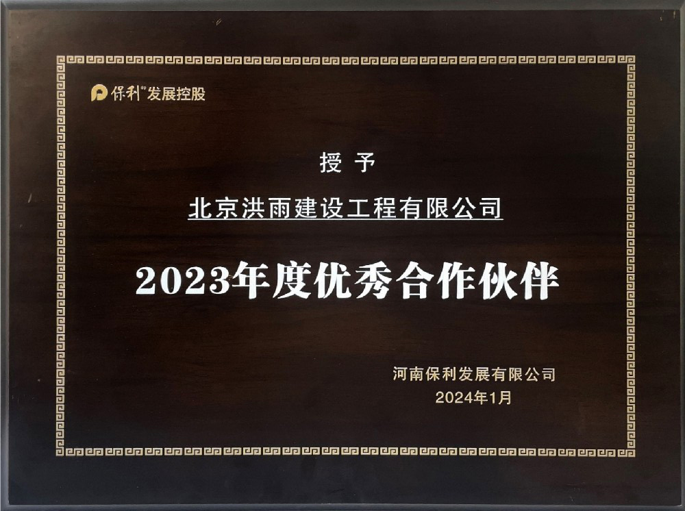 2023年度优秀合作伙伴（保利发展）